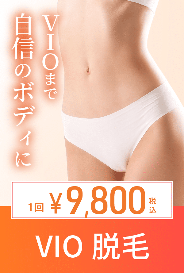 VIO脱毛