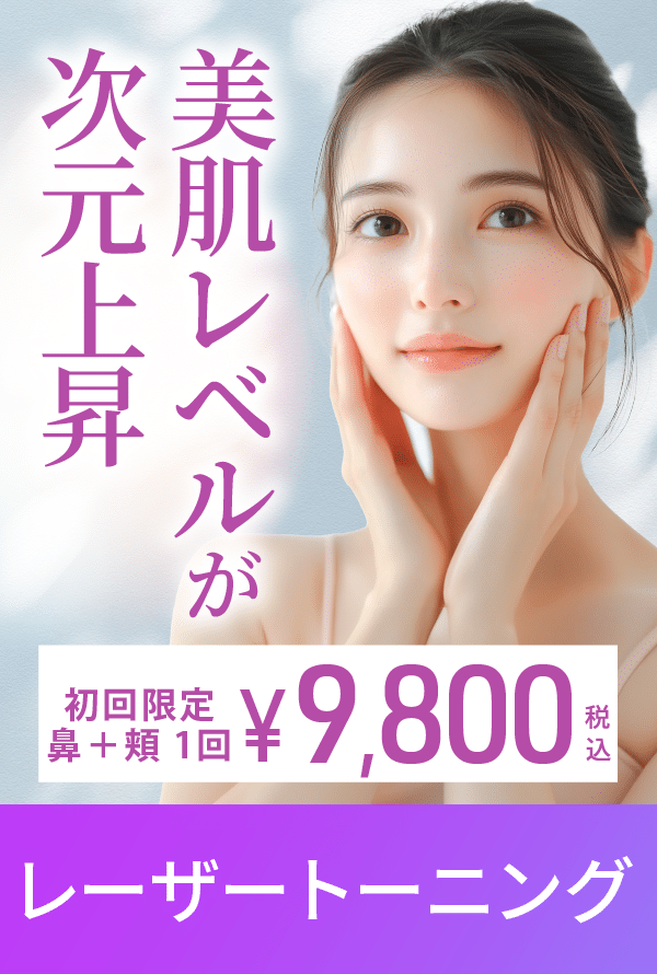 レーザートーニングメニュー