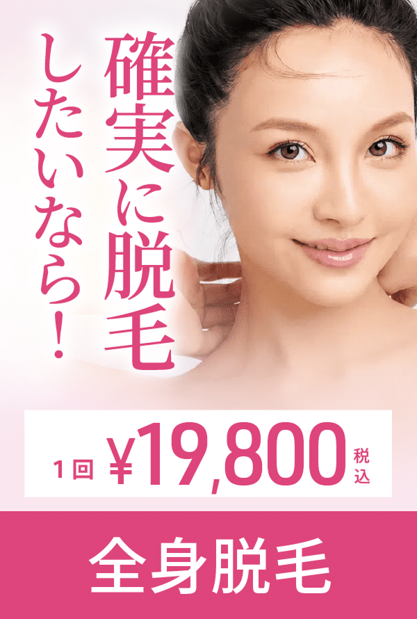 全身脱毛（都度払い）メニュー