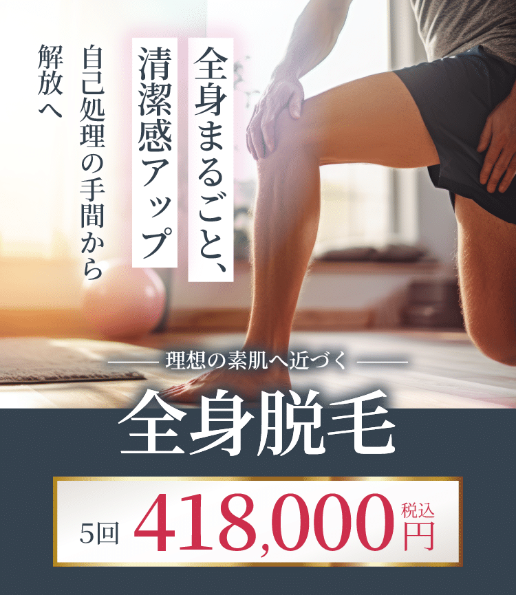メンズ全身脱毛】全身の医療脱毛、料金について | 医療脱毛、医療