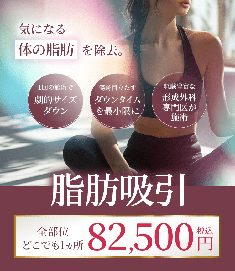 脂肪吸引（ボディジェット）なら渋谷美容外科クリニック