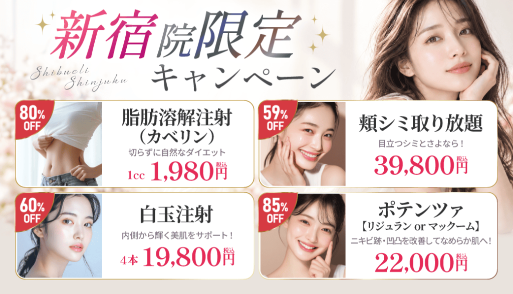 新宿院限定キャンペーン